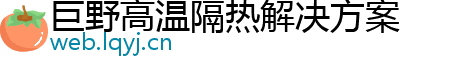 巨野高温隔热解决方案